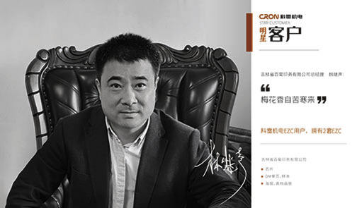 EZC客戶--吉林省百菊印務有限公司