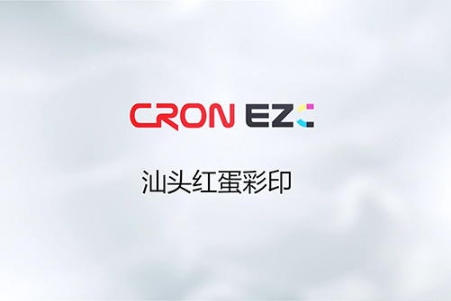 EZC商務拼版快印領域客戶--汕頭紅蛋彩印