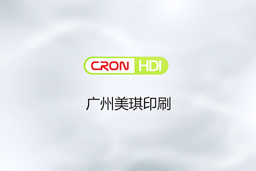 HDI軟包印刷領域客戶--廣州美琪印刷