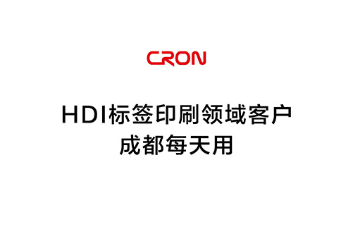 HDI标簽印刷領域客戶--成都每天用印刷