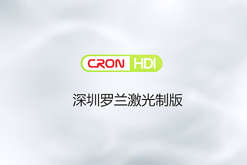 HDI柔印制版領域客戶--深圳羅蘭激光制版