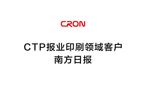 CTP報業印刷領域客戶--南方日報