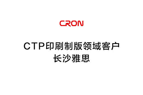 CTP印刷制版領域客戶--長沙雅思