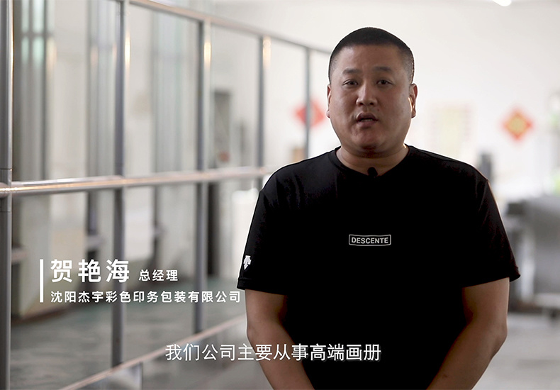 EZC包裝印刷領域客戶--沈陽傑宇彩色印務