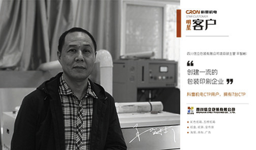 CTP客戶--四川信立包裝有限公司