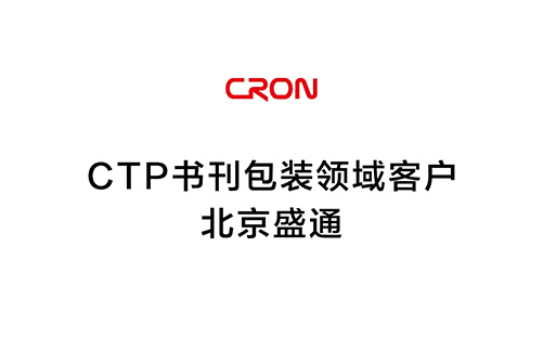 CTP書刊包裝領域客戶--北京盛通