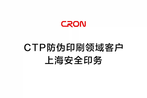 CTP防僞印刷領域客戶--上海安全印務