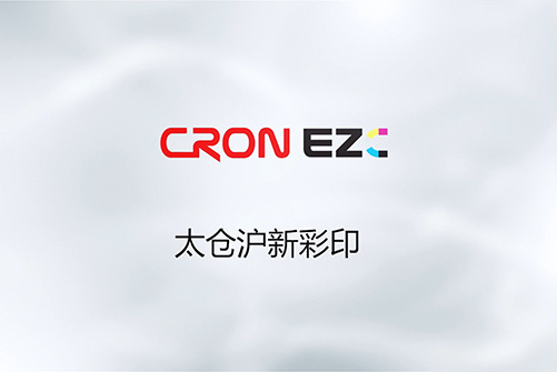 EZC商務快印領域客戶--太倉滬新彩印