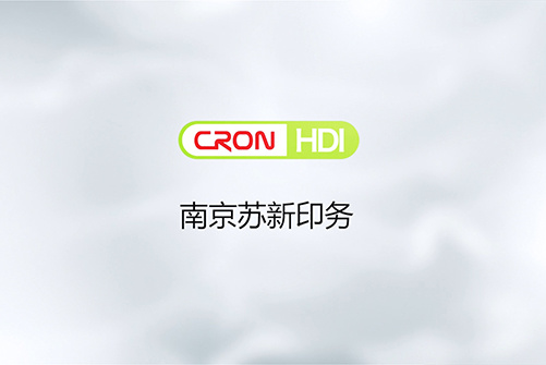 HDI标簽印刷領域客戶--南京蘇新印務
