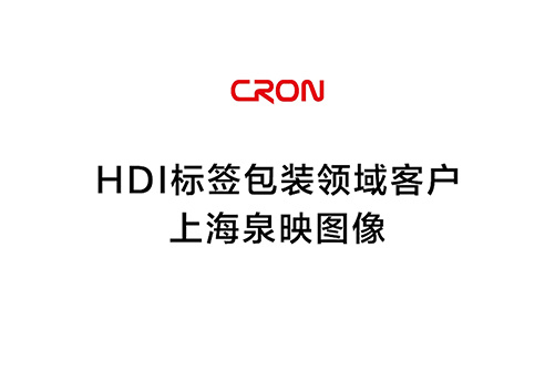 HDI标簽包裝領域客戶--上海泉映圖像