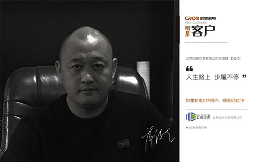 CTP客戶--雲南五恒印務有限公司