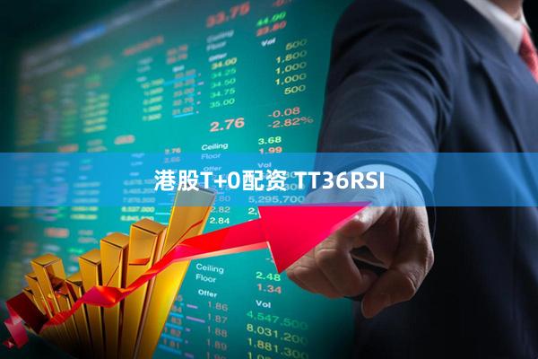 港股T+0配资 TT36RSI