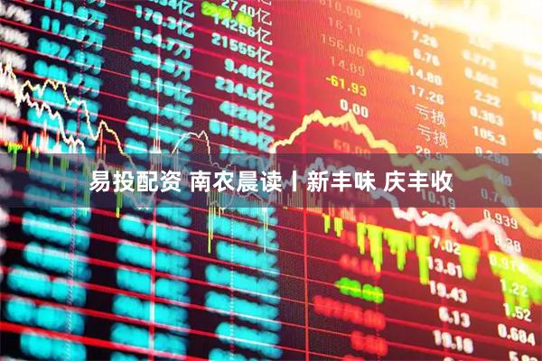 易投配资 南农晨读丨新丰味 庆丰收