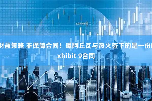 财盈策略 非保障合同！曝阿丘瓦与热火签下的是一份Exhibit 9合同
