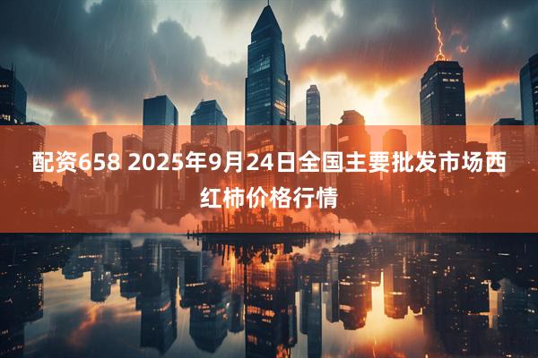 配资658 2025年9月24日全国主要批发市场西红柿价格行情
