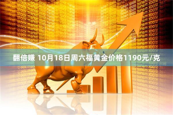 翻倍赚 10月18日周六福黄金价格1190元/克